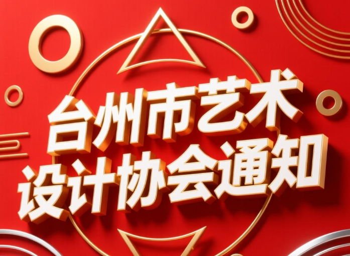 关于召开台州市艺术设计协会第四次会员大会的通知